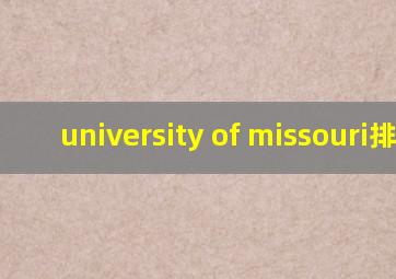 university of missouri排名